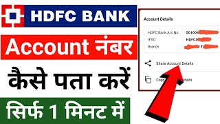 HDFC Bank Account Number Kaise Pata Kare | HDFC Bank Account Number Check Online