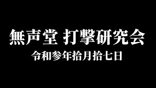 無声堂 打撃研究会　2021年10月17日　ベトナムホーチミンで密かに行われるプライベートなボクシングスパーリング