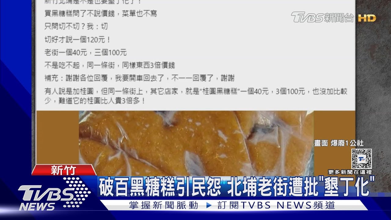 黑糖糕價格貴三倍引民怨 北埔老街遭批「墾丁化」