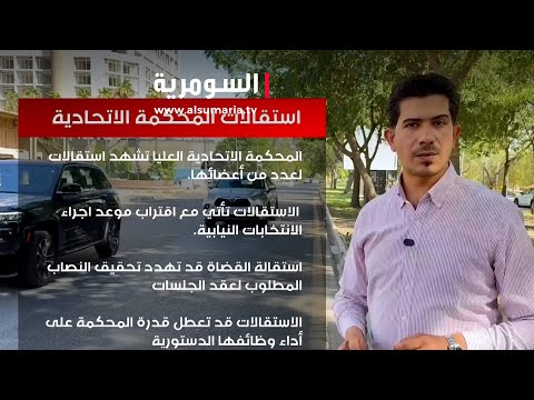 فيديو | استقالات في المحكمة الاتحادية... ومأزق دستوري يهدد شرعية الانتخابات