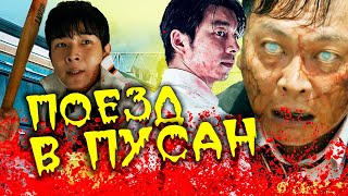 ТРЕШ ОБЗОР фильма Поезд в Пусан / Один из лучших фильмов ужасов, но жутко тупой