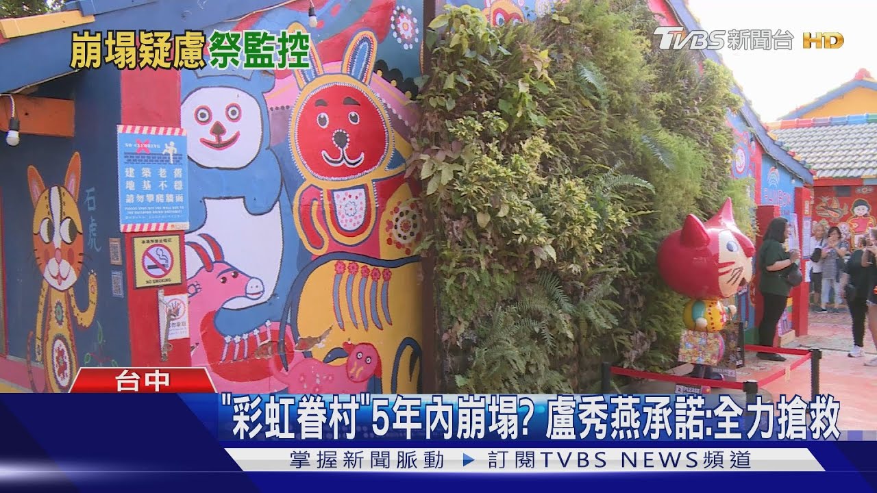 「彩虹眷村」5年內崩塌? 盧秀燕承諾:全力搶救