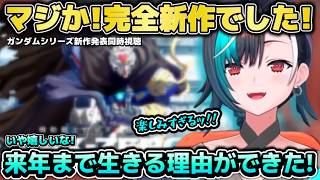 赤い人もいます！？ガンダムシリーズ新作発表が盛り上がり過ぎてド深夜なのにギンギンになってしまう千速ちゃん【ホロライブ切り抜き動画】