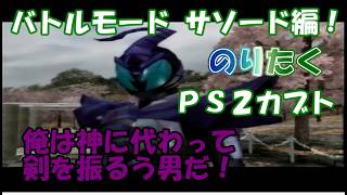 【たく】仮面ライダーカブト20周年応援動画！ PS2仮面ライダーカブト サソードで1Pバトルモードクリア！【実況】
