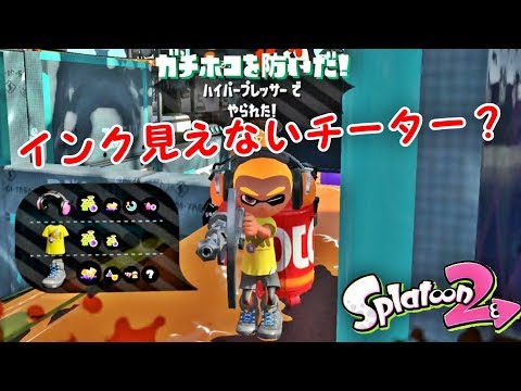 【スプラトゥーン２】インク見えないチーター！？Sランク昇格戦【Splatoon2】