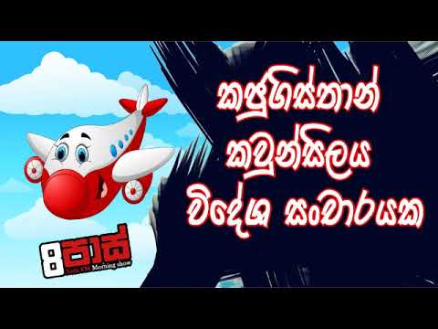 NETH FM 8 Pass Jokes 2020.02.11 - කජුබිස්තාන් කවුන්සිලය විදේශ සoචාරයක