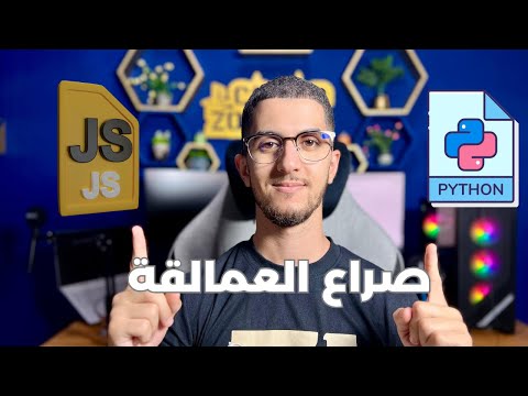 JavaScript Vs Python -  🤔💪🏻🔥 شكون لي حسن تعلمو