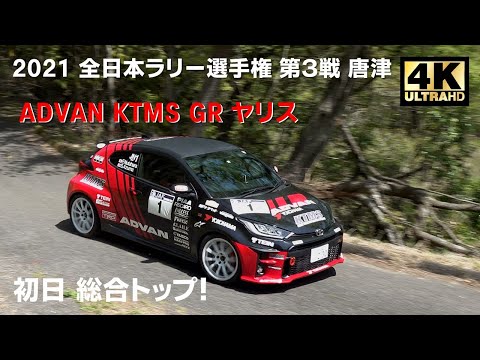 GR ヤリス 奴田原選手 初日トップ！ツール・ド・九州2021 in 唐津（全日本ラリー選手権）の動画