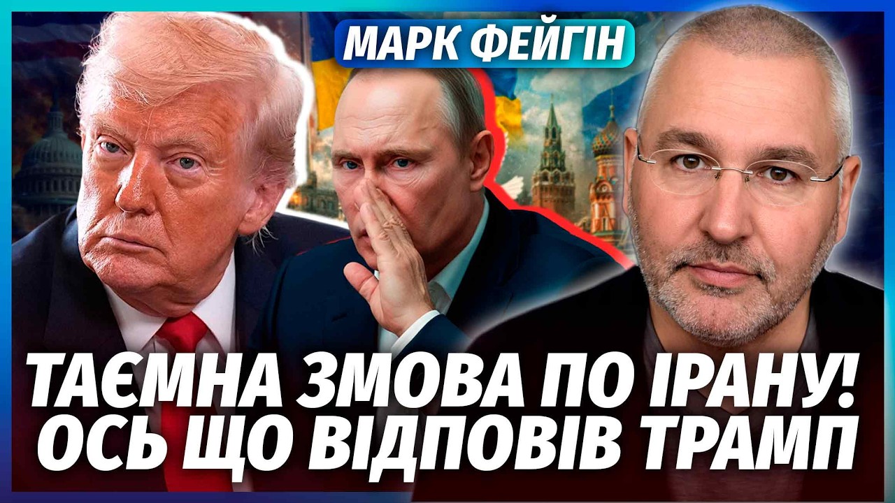 🚀ФЕЙГІН: РФ ЗДАЄ ІРАН В ОБМІН НА КИЇВ! Росіяни прийшли до США З УГОДОЮ. Зрив Л