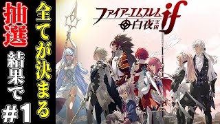 【FE】＃1 抽選で行動が決まる!?毎ターン移動可能距離が半分以下に...。ファイアーエムブレムif白夜王国編初見ルナノーリセ縛り実況【初見ルナティックノーリセ】