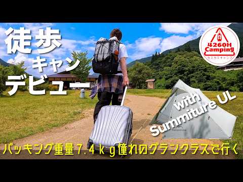 ついにデビューしたら【徒歩キャンプ】が最高過ぎた！7.4kgザック背負って白川郷へ憧れのグランクラス＆バス旅（Naturehike Summiture ULレビュー）＜山と道 THREE＞