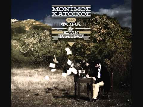 Μόνιμος Κάτοικος- Η φωνή (συμμ. Ειρήνη Σταματάκη)