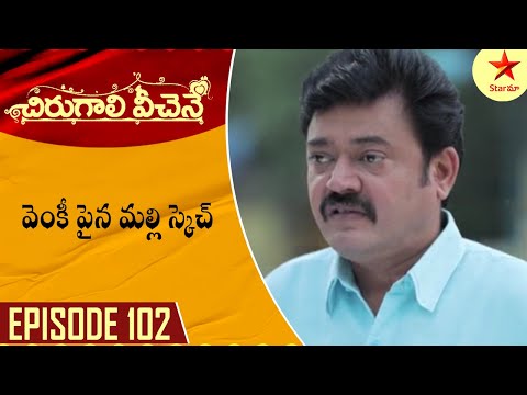 Chirugali Veechene - Episode 102 Highlight 1 | TeluguSerial | Star Maa Serials | Star Maa