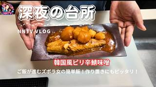 【韓国風ピリ辛鯖味噌】ズボラ女の簡単料理！作り置きにもピッタリ！ご飯が進みます。【NNTV/NANATO`sTV】