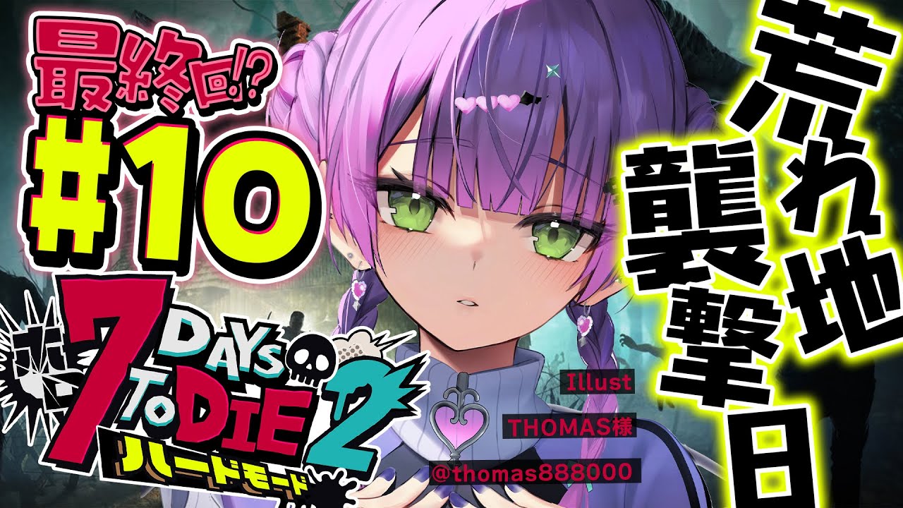 【 #ホロ7DTDハード 】#10 最終回!?荒れ地で襲撃を迎えてフィナーレとなるのか!?【常闇トワ視点/ホロライブ 】