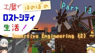 【Minecraft】工魔でほのぼのロストシティ生活！ Part13【ゆっくり実況】～Immersice Engineering (2)～