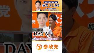 🔥選挙戦DAY6🔥【秋元よしあき】参政党公認 館林市議会議員候補🟠