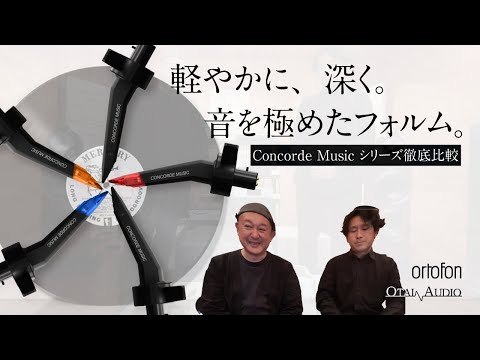 【全モデル徹底解説】ortofon Concorde Musicシリーズを一挙比較試聴！理想のMMカートリッジの真実に迫る丨オタイオーディオTV