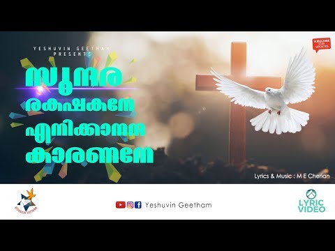 Sundara Rakshakane Enikkananda Karanane | Malayalam Old Christian HIT