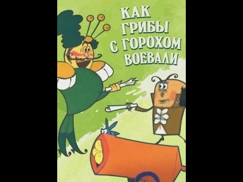 Как грибы с Горохом воевали (1977) Советский рисованный мультипликационный фильм