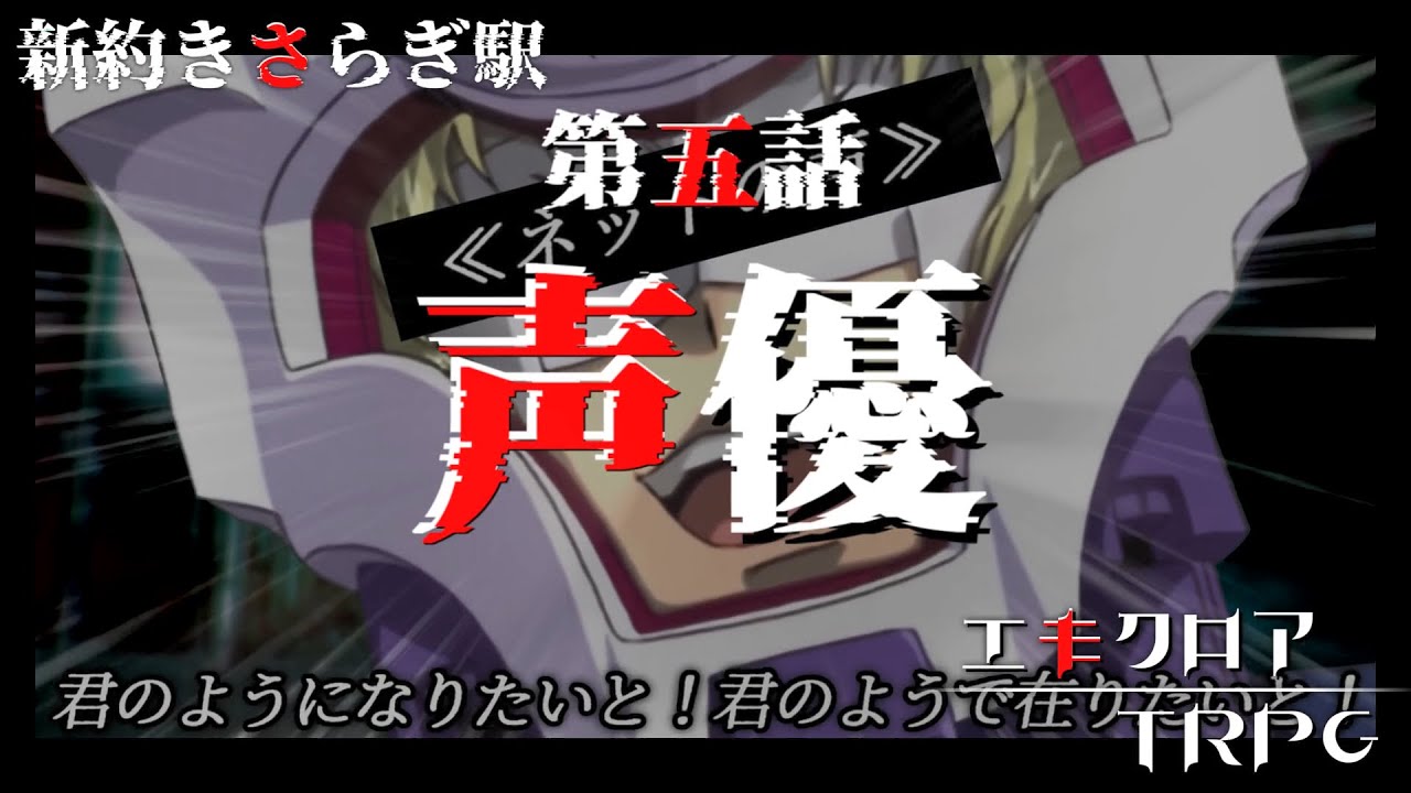 【次回予告】めっちゃすごいエモクロアTRPG『新約きさらぎ駅』第五話【地球卓】