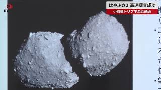 【速報】はやぶさ2 高速探査成功 小惑星トリフネ至近通過