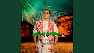 سعودي وساطي