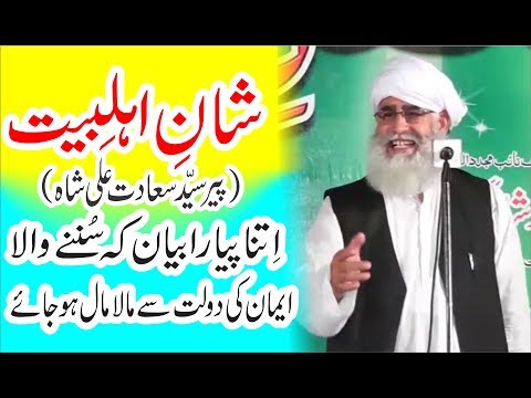 Urdu Bayan | Beautiful Bayan | Shan e Ahlebait by Peer Syed Saadat Ali Shah