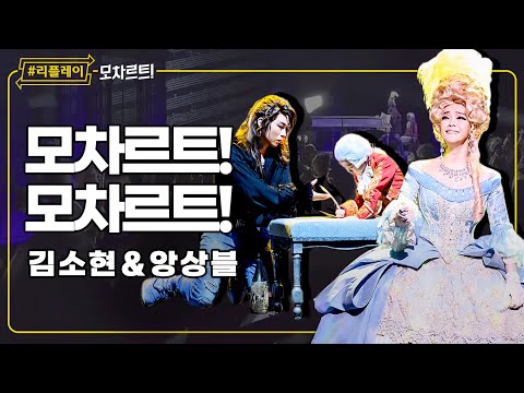 [#리플레이모차르트!] 영혼 울린 감동의 음악 '모차르트! 모차르트!' - 김소현 & 앙상블