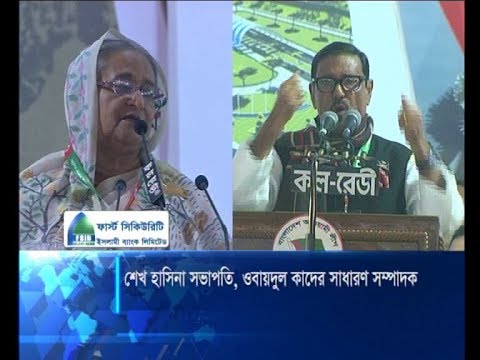 শেখ হাসিনা সভাপতি, ওবায়দুল কাদের সাধারণ সম্পাদক