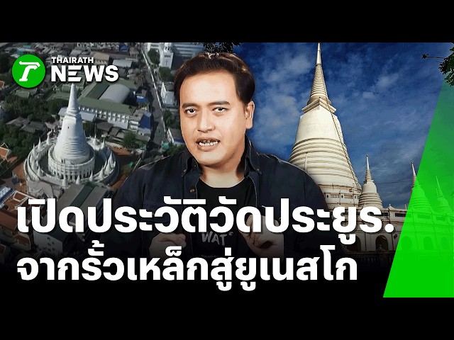 เปิดประวัติวัดประยูร... ยิ่งใหญ่เกือบ 200 ปี! | 23 ต.ค.69 | ข่าวเที่ยงไทยรัฐ