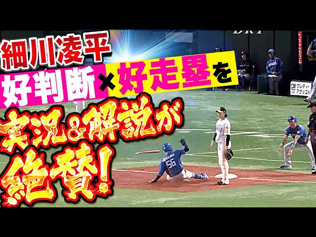 【実況アナ驚愕】細川凌平『好判断×快速…センター前ヒットで3塁到達!』