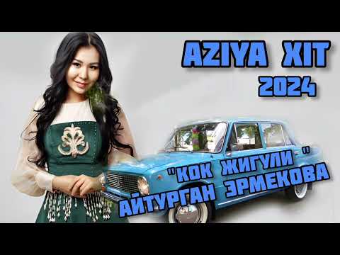 Айтурган Эрмекова - Кок Жигули(AZIYA XIT)2024