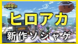 ヒロアカ 待望の新作アプリ どうすればヒロアカのソシャゲが二度も転ばなくて済むのかを考える動画 僕のヒーローアカデミア ヒロアカ考察 تنزيل الموسيقى Mp3 مجانا