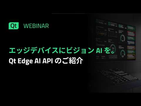 エッジデバイスにビジョン AI を​ 〜 Qt Edge AI APIのご紹介〜​