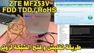Unlock Flash Router ZTE MF253V FDD TDD طريقة تفليش و فتح الشبكة لروتر