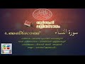 004 An Nisaa | Malayalam Quran Translation | Quran Lalithasaram