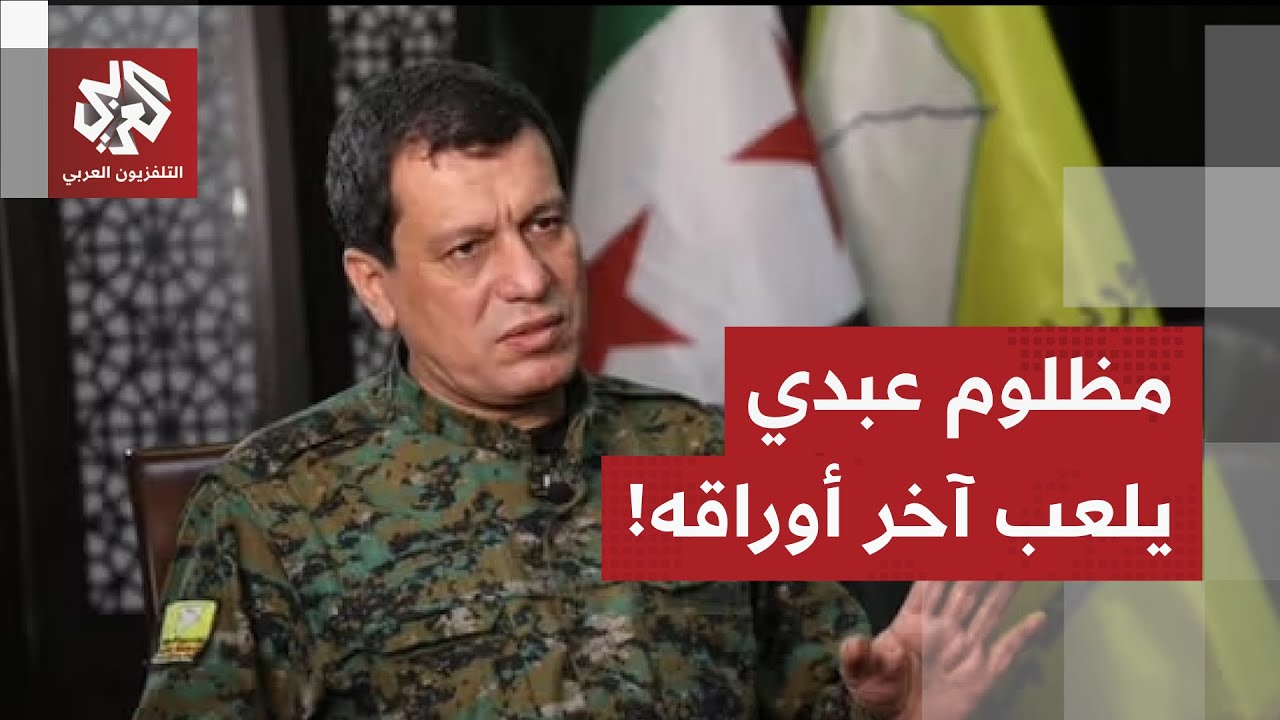 قائد قسد مظلوم عبدي في دمشق .. ما تفاصيل لقاءاته وخياراته لوقف التصعيد مع الجي