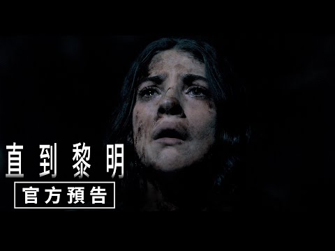 【直到黎明】官方預告 - 4月25日（週五）與美同步