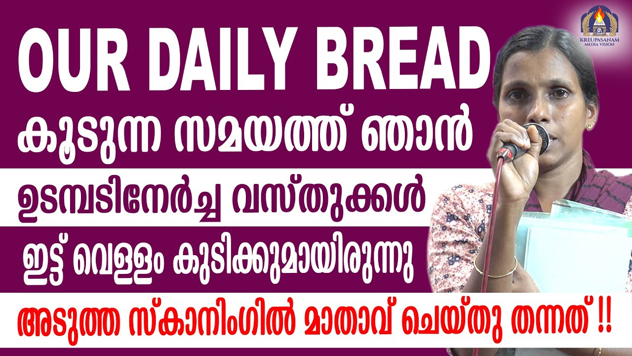 OUR DAILY BREAD കൂടുന്ന സമയത്ത് ഞാൻ ഉടമ്പടിനേർച്ച വസ്തുക്കൾ ഇട്ട് വെള്ളം കുടിക്കുമായിരുന്നു