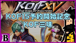 予約開始記念！コロナ明けの病み上がりだけど過去のKOFを遊び倒すぞ！