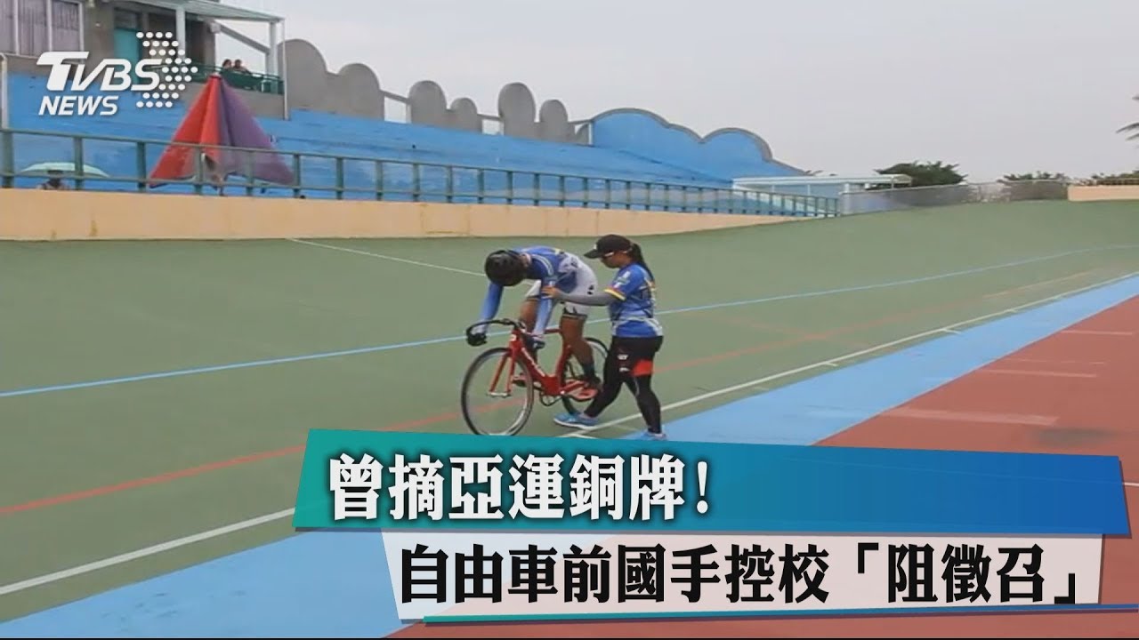 曾摘亞運銅牌! 自由車前國手控校「阻徵召」