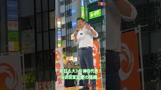 熊本県の震災に際し被災地の方々を慮る神谷代表。浴衣街宣変更の経緯を真摯に語る。 #神谷宗幣 #参政党 #吉川里奈 #街頭演説 #梅村みずほ #豊田真由子 #熊本地震 #被災地支援 #国会審議