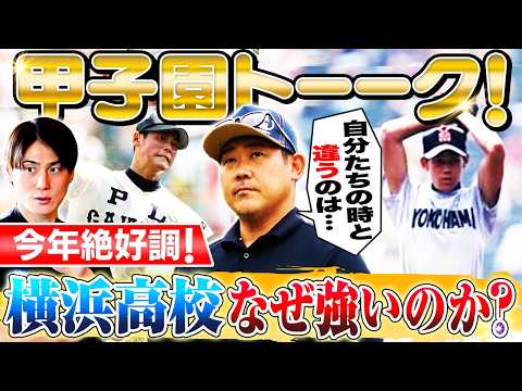 【甲子園トーーク】松坂世代以来の春夏連覇なるか⁉︎今年の横浜高はなぜ強い？松坂世代と今の横浜高の違いとは⁉︎Wエース奥村&織田を松坂が熱く語る‼︎PL上重のライバル心も炸裂⁉︎【上重聡コラボ】