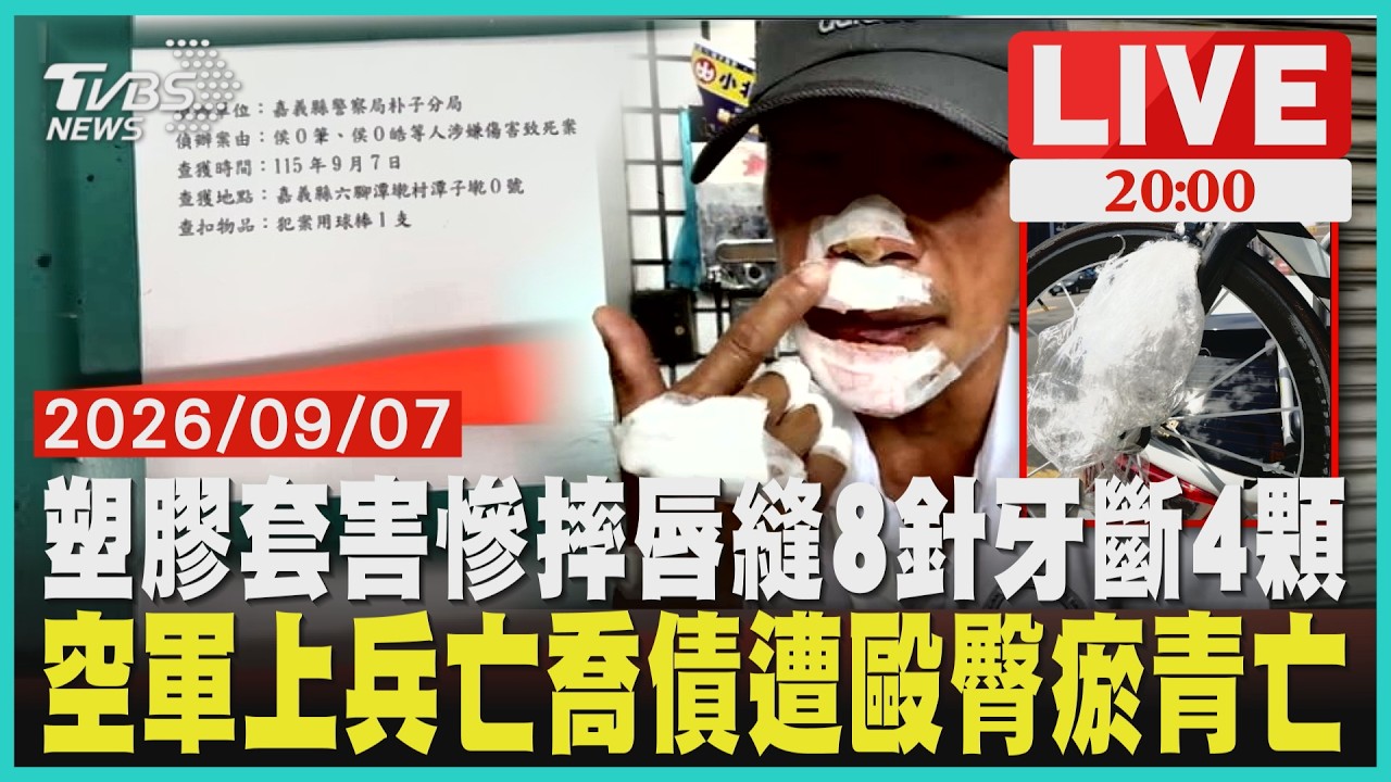 公路車突遭塑膠套捲輪！騎士前空翻唇縫8針4顆牙斷40萬愛車毀損24歲空軍上兵喬債後身亡臀部瘀青　同村兩兄弟持球棒涉毆打致死