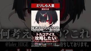 【ミリしら】人里を知らなさ過ぎてトルコアイスを攻略したがる【篝蛇いおラー】#shorts #funny #雑談