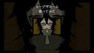 ループザルーム歌ってみた！くるくる！ #ループザルーム #ボカロ #歌ってみた #cover