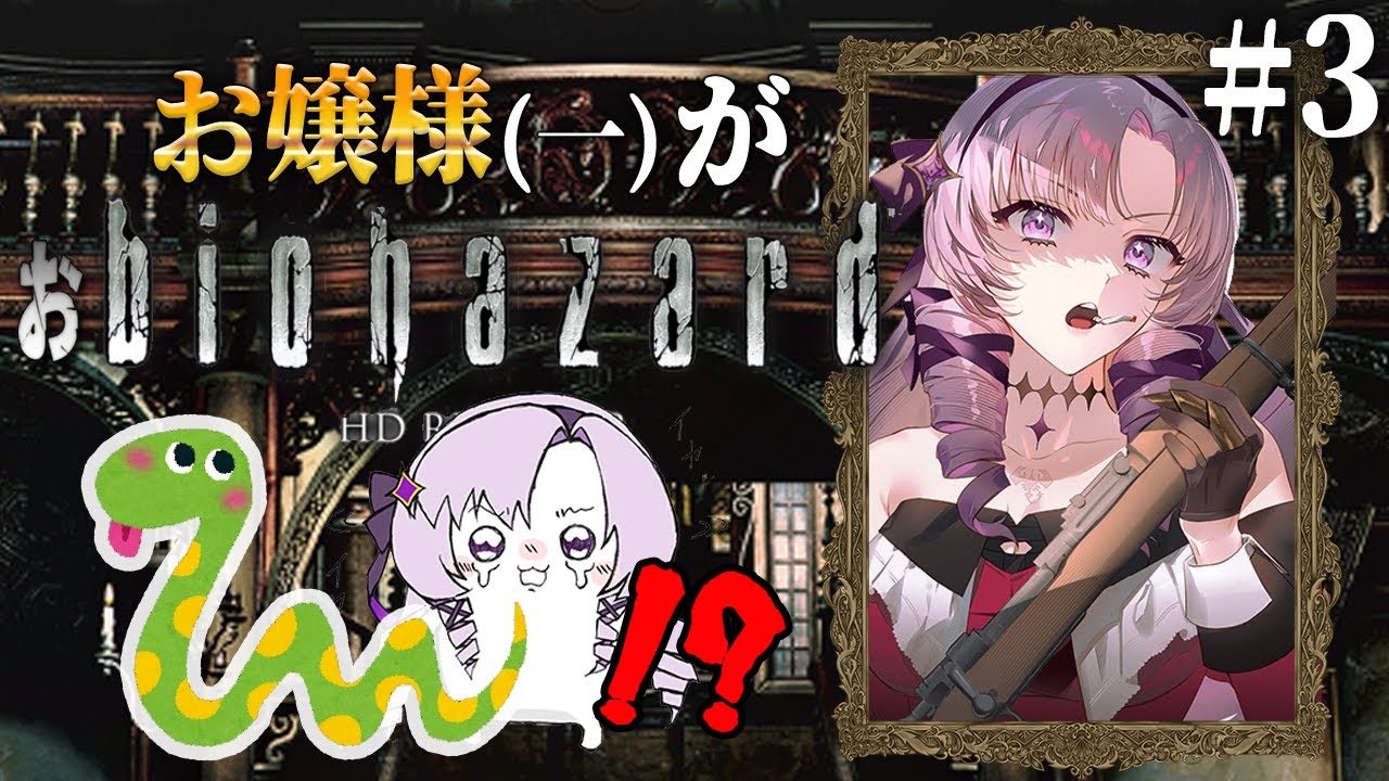 【おバイオ1】biohazard HD REMASTER ✦ をプレイいたしますわ! ✦3【ですわ】
