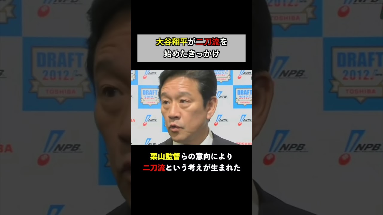 大谷翔平が二刀流を始めたきっかけ #野球#大谷翔平#ドジャース#二刀流#栗山英樹