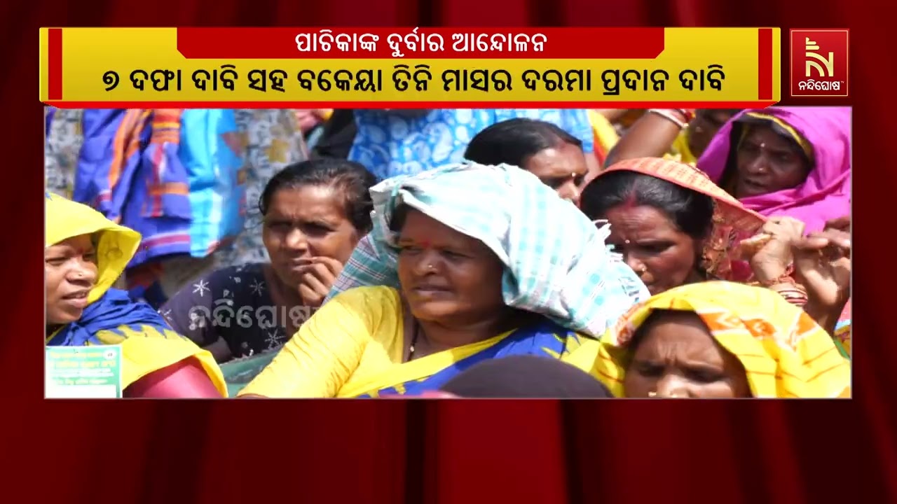 ରାଜରାସ୍ତାରେ ମାଧ୍ୟାନ୍ନ ଭୋଜନ ପାଚିକାଙ୍କ ଦୁର୍ବାର ଆନ୍ଦୋ